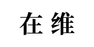 在維品牌logo