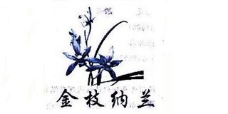 金枝納蘭品牌logo