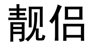 靚侶品牌logo