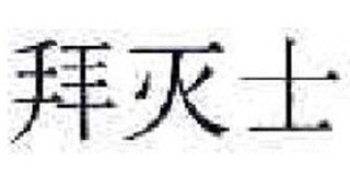 PREMISE/拜滅士品牌logo