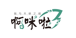 啊咪啦品牌logo