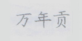 萬年貢品牌logo