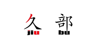 久部品牌logo