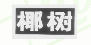 椰樹品牌logo