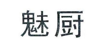 魅廚品牌logo