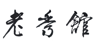 老秀館品牌logo