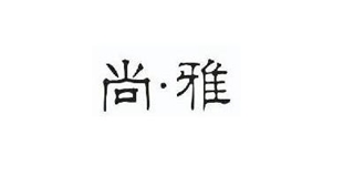 尚·雅品牌logo