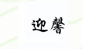 迎馨品牌logo