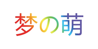 夢(mèng)の萌品牌logo