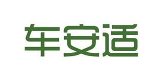 車安適品牌logo
