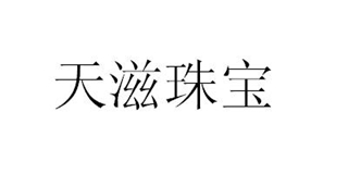 天滋珠寶品牌logo