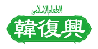 韓復(fù)興品牌logo