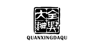 全興品牌logo