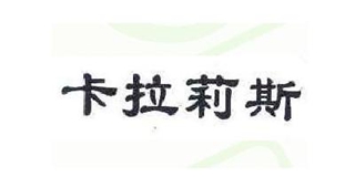 Karalis Caffe/卡拉莉斯品牌logo