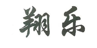 翔樂品牌logo