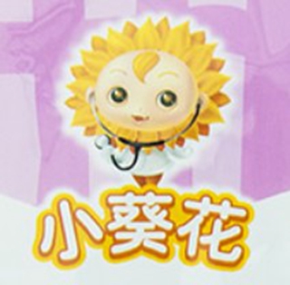 小葵花品牌logo