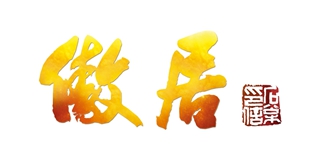 傲居品牌logo