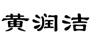 黃潤(rùn)潔品牌logo