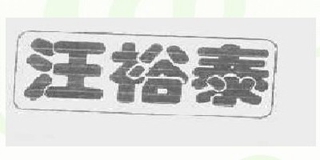 汪裕泰品牌logo