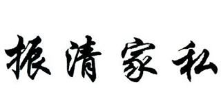 振清家私品牌logo