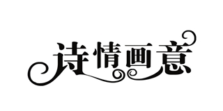 詩情畫意品牌logo