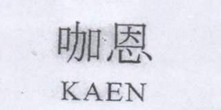 咖恩品牌logo