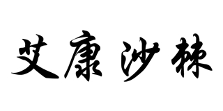 艾康沙棘品牌logo