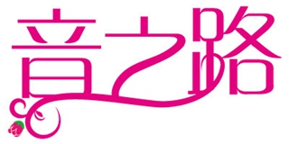 音之路品牌logo