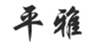 平雅品牌logo