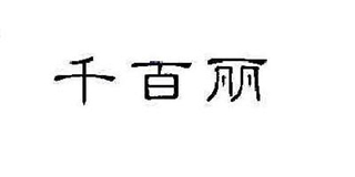 千百麗品牌logo