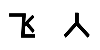 飛人品牌logo