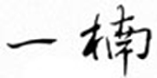 一楠品牌logo