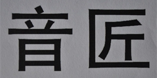 音匠品牌logo