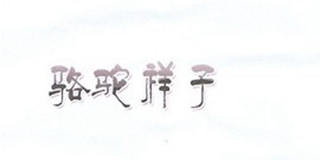 駱駝祥子品牌logo