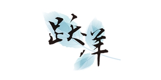 躍洋品牌logo