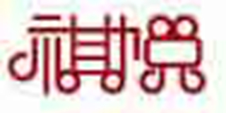 祺悅品牌logo