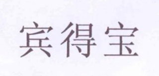 賓得寶品牌logo