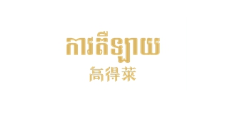高得萊品牌logo