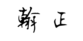 翰正品牌logo