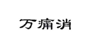 萬(wàn)痛消品牌logo