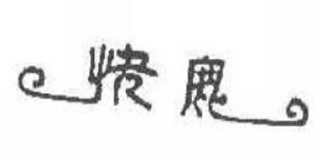 快鹿品牌logo