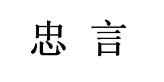忠言品牌logo
