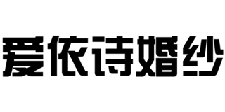 愛依詩(shī)婚紗品牌logo
