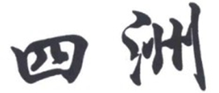 四洲品牌logo