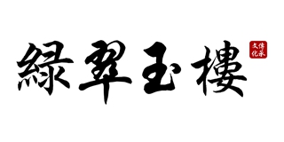 綠翠玉樓品牌logo