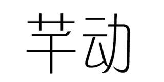 芊動品牌logo