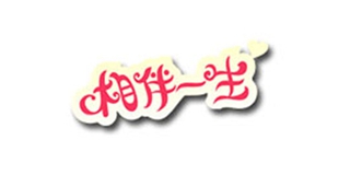 相伴一生品牌logo