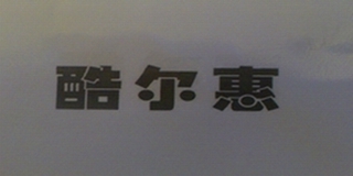 酷爾惠品牌logo