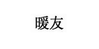 暖友品牌logo