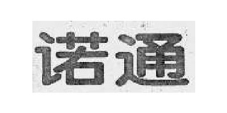 諾通品牌logo